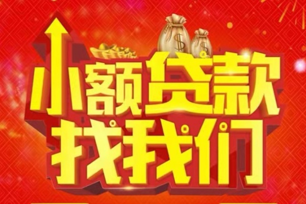 成都新都空放-成都新都民间借贷上门放款-成都新都私人24小时借钱当天放款