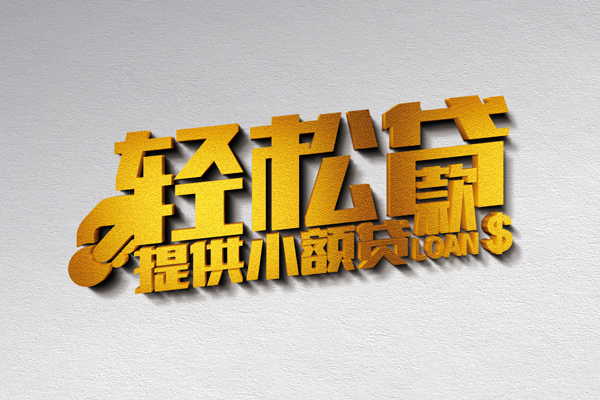成都新都靠谱个人借钱-成都新都个人借贷电话号码-成都新都小额贷款正规的