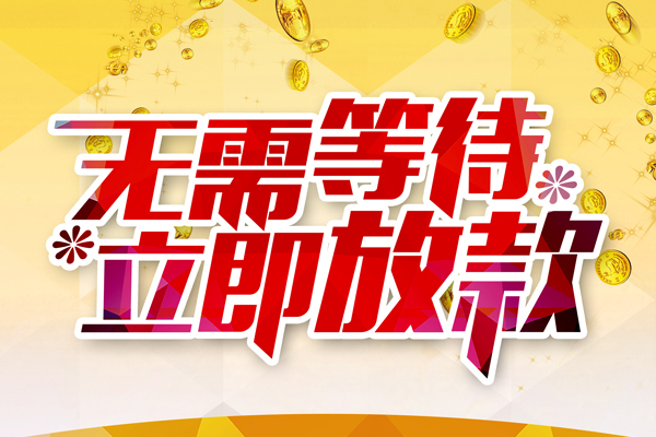成都新都本地私借-成都新都私人贷款-成都新都短借急用钱