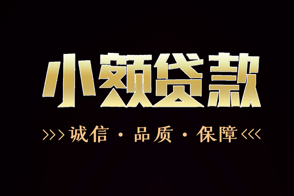 成都新都快速借钱-成都新都应急贷款-成都新都哪里可以民间借贷