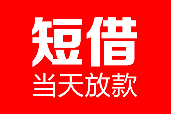 成都新都个人贷款都有哪些-成都新都贷款只要身份证-成都新都私借上门放款