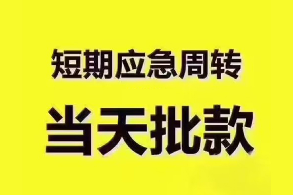 成都新都短拆垫资-成都新都短借私借空放-成都新都贷款公司电话号码