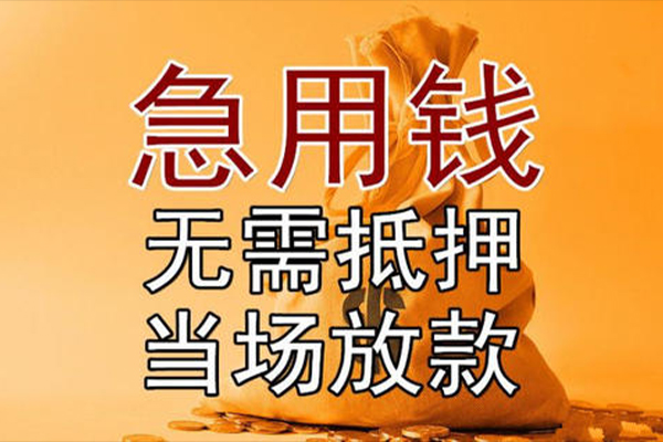 成都新都小额贷款当天放款-成都新都短拆垫资-成都新都贷款网