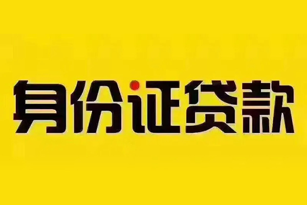 成都新都小额贷款贷款-成都新都私人空放-成都新都私人短借