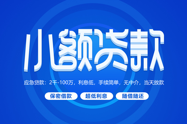 成都新都短拆短借-成都新都小额贷款-成都新都民间私借
