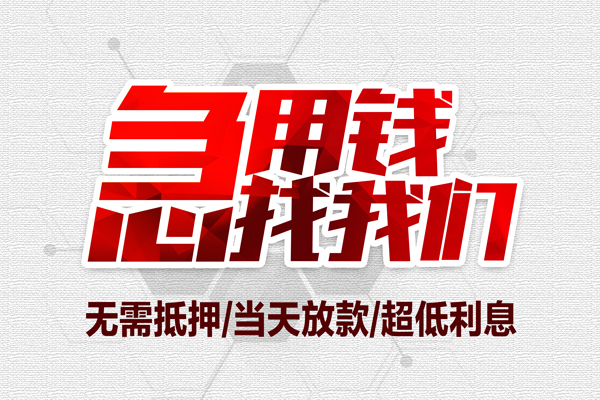成都新都无抵押私借空放-成都新都小额贷款当天放款-成都新都用身份证借私借