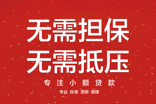 成都新都信用贷款哪家好-成都新都空放借钱-成都新都个人贷款