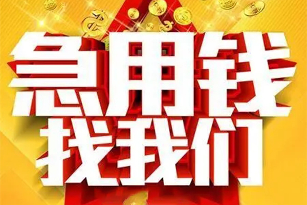 成都新都用身份证借私借-成都新都小额短借-成都新都小额贷款空放