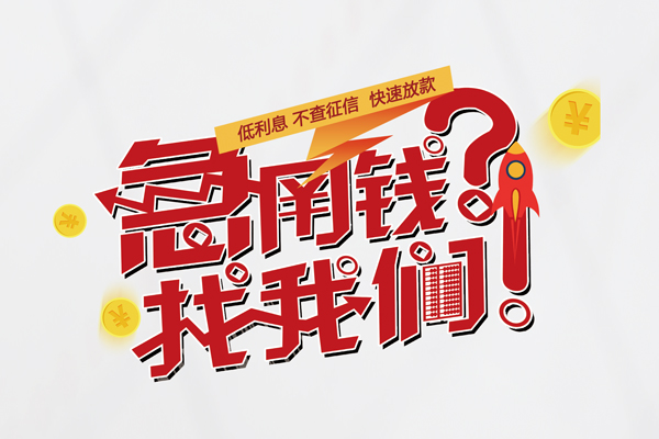 成都新都借钱急用钱-成都新都空放借钱不看资产-成都新都短借费用
