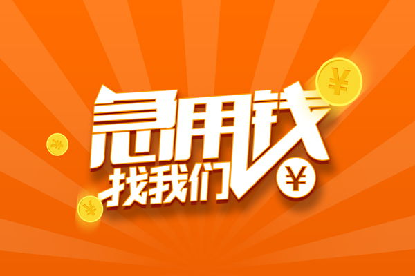 成都新都民间私人借贷