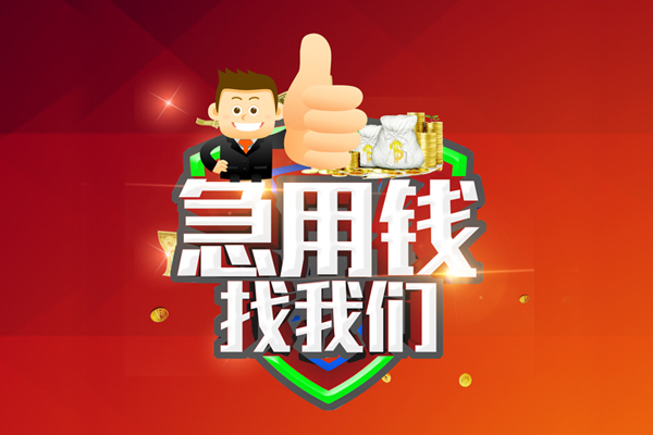 成都新都哪里可以信用贷款