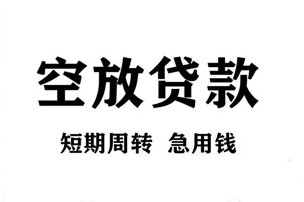 成都新都短期空放小额贷款-成都新都哪有民间借贷-成都新都私借空放直接上门