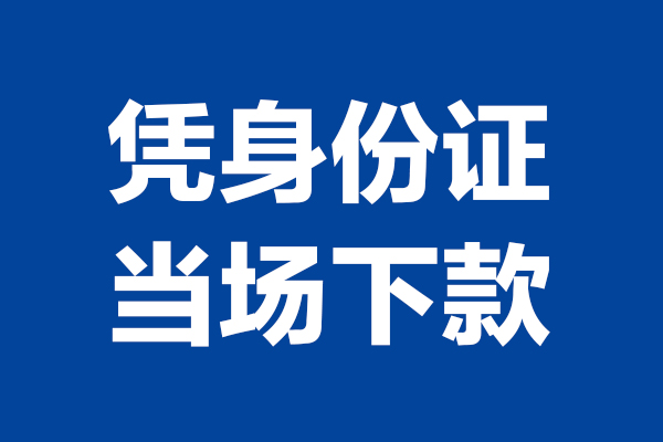成都新都靠谱个人借钱