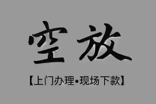 成都新都民间借贷当天下款-成都新都空放私借民间借贷-成都新都个人放空借贷
