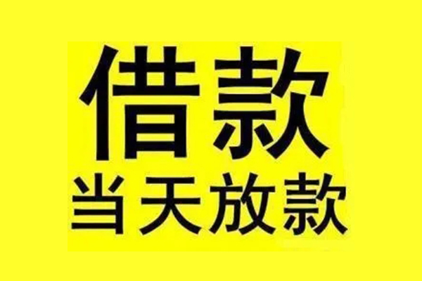 成都新都哪有民间借贷-成都新都空放私借民间借贷-成都新都信用贷款网