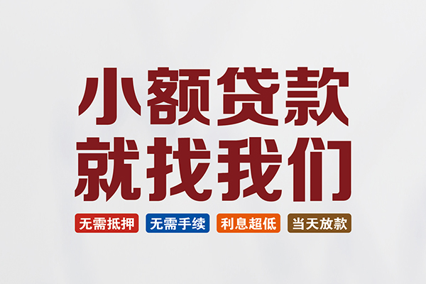 成都新都贷款包过当天放款
