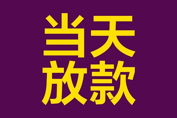 成都新都小额信用贷款-成都新都地区公积金信用贷款-成都新都空放贷款当天下款