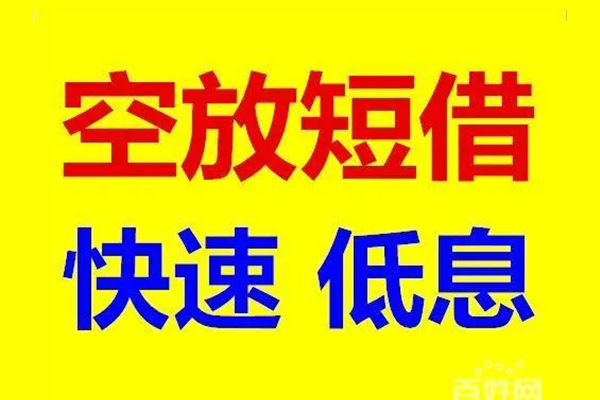 成都新都应急借钱空放-成都新都私人24小时借钱-成都新都私借空放当场拿钱