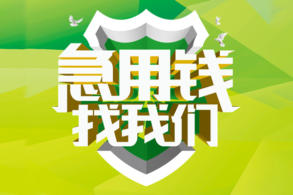成都新都空放借款-成都新都地区公积金信用贷款-成都新都全天候办理借款