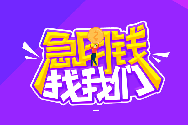 成都新都贷款网-成都新都民间小额借贷-成都新都哪有民间借贷