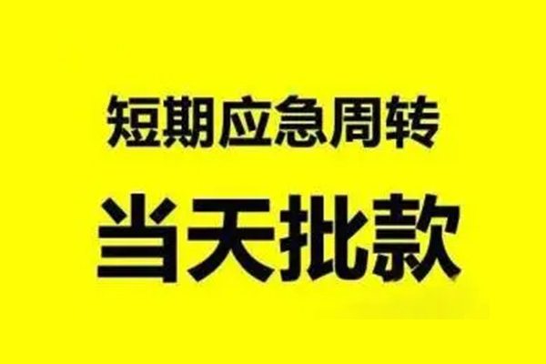 成都新都小额信用贷款-成都新都个人短借-成都新都个人信用贷款