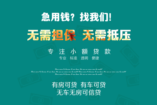 成都新都借钱急用-成都新都小额贷款电话-成都新都身份证借款