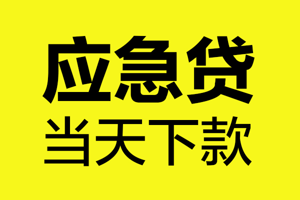 成都新都哪里可以小额贷款