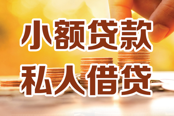 成都新都哪里可以借私借-成都新都民间借贷-成都新都个人创业贷款